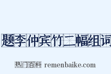 题李仲宾竹二幅组词是什么意思的图片